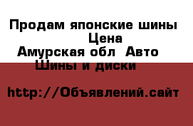 Продам японские шины Bridgestone  › Цена ­ 5 000 - Амурская обл. Авто » Шины и диски   